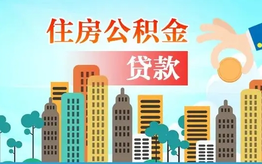 公积金能贷多少款-盱眙公积金代办平台